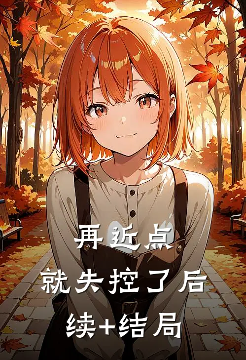 再近点，就失控了后续+结局