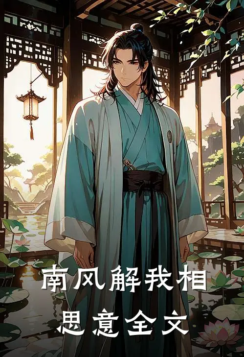 南风解我相思意全文