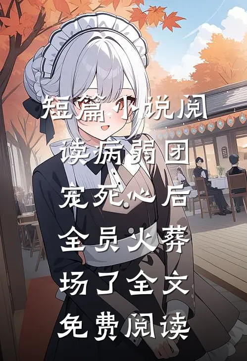 短篇小说阅读病弱团宠死心后,全员火葬场了全文免费阅读