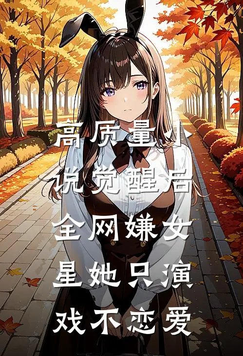 高质量小说觉醒后，全网嫌女星她只演戏不恋爱