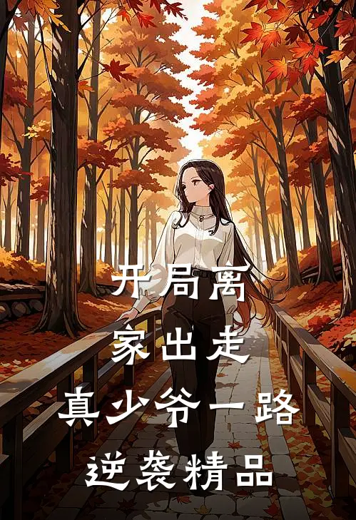 开局离家出走，真少爷一路逆袭精品