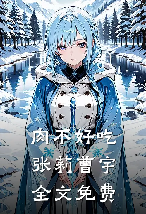 肉不好吃张莉曹宇全文免费