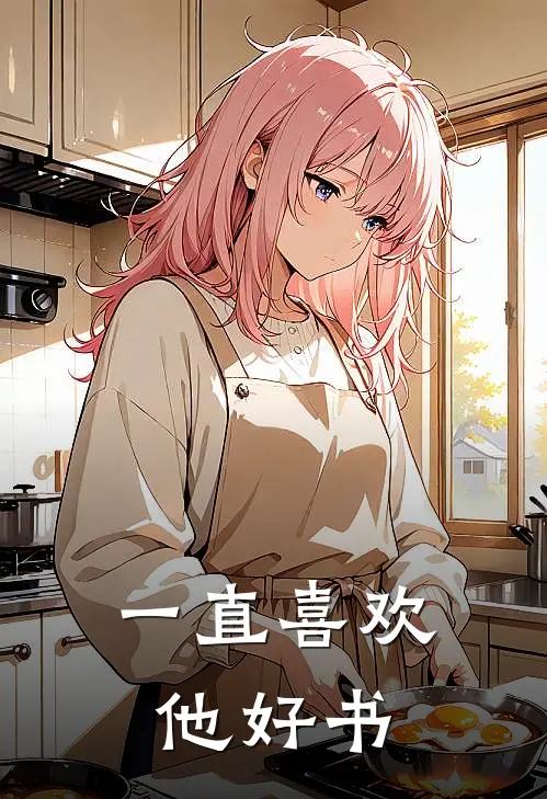 一直喜欢他好书