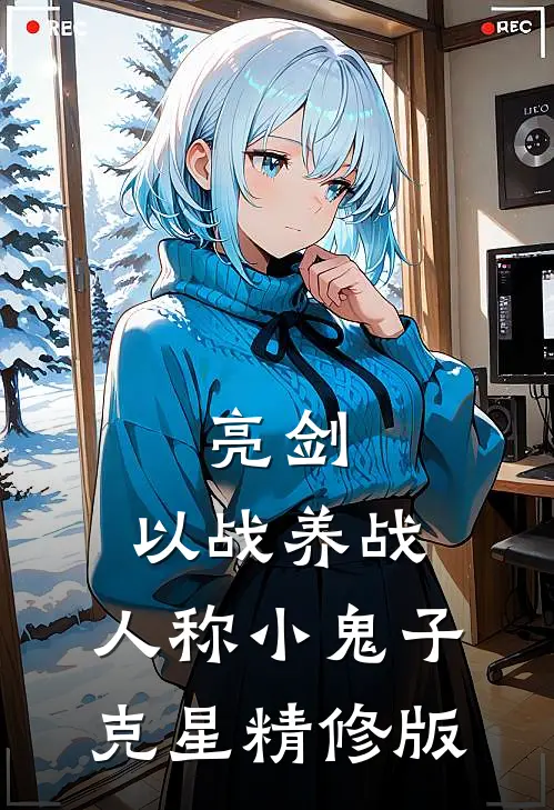 亮剑：以战养战，人称小鬼子克星精修版