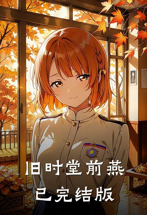 旧时堂前燕已完结版