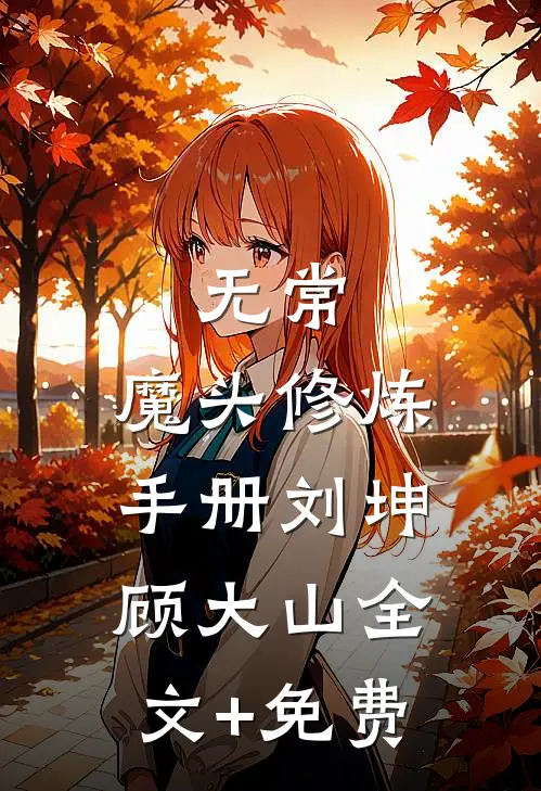 无常：魔头修炼手册刘坤顾大山全文+免费