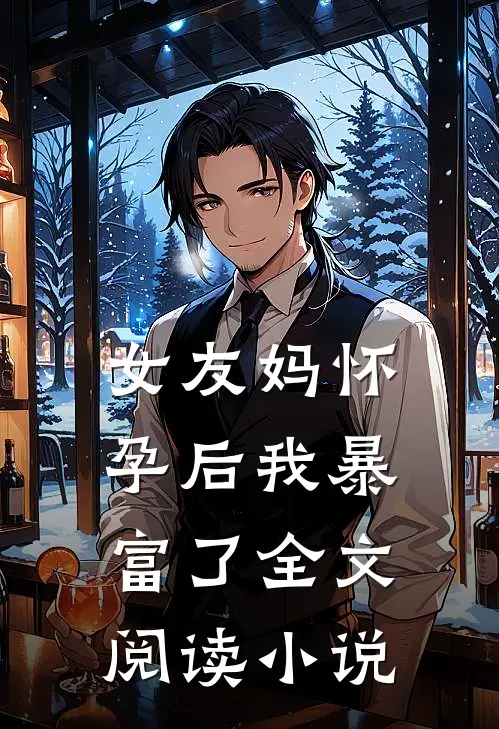 女友妈怀孕后我暴富了全文阅读小说