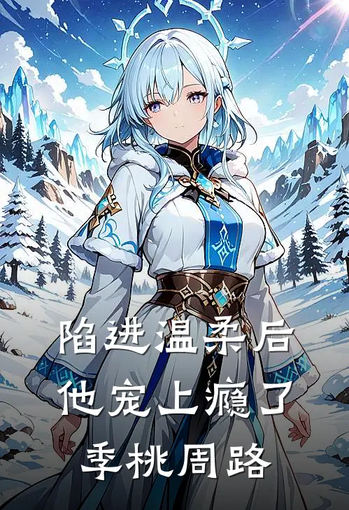 陷进温柔后，他宠上瘾了季桃周路