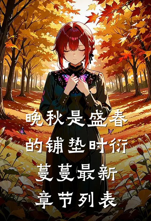 晚秋是盛春的铺垫时衍蔓蔓最新章节列表
