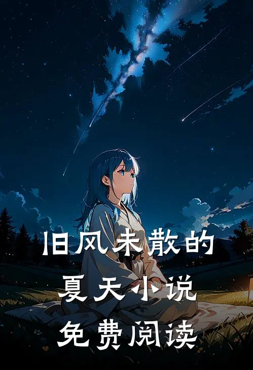 旧风未散的夏天小说免费阅读