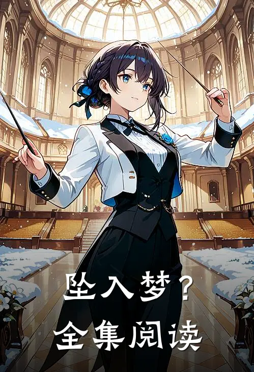 坠入梦？全集阅读