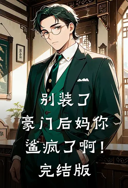 别装了，豪门后妈你鲨疯了啊！完结版
