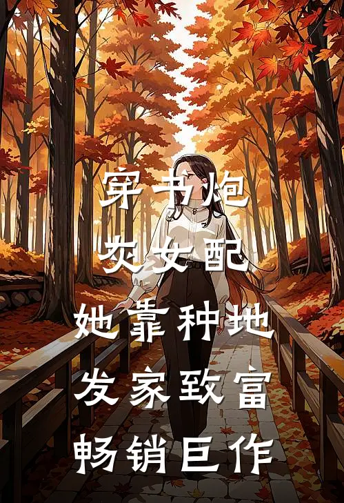 穿书炮灰女配，她靠种地发家致富畅销巨作