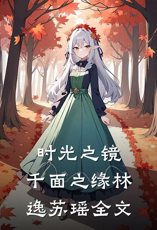 时光之镜:千面之缘林逸苏瑶全文