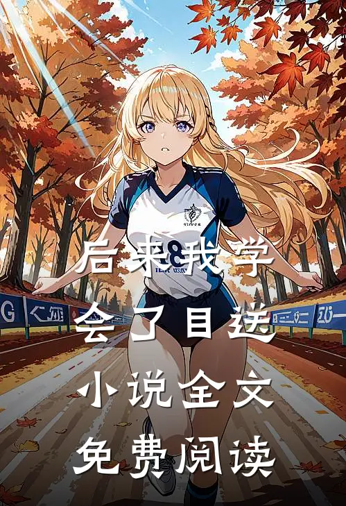 后来我学会了目送小说全文免费阅读