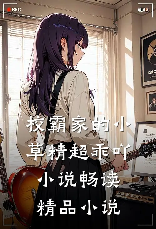 校霸家的小草精超乖吖小说畅读精品小说
