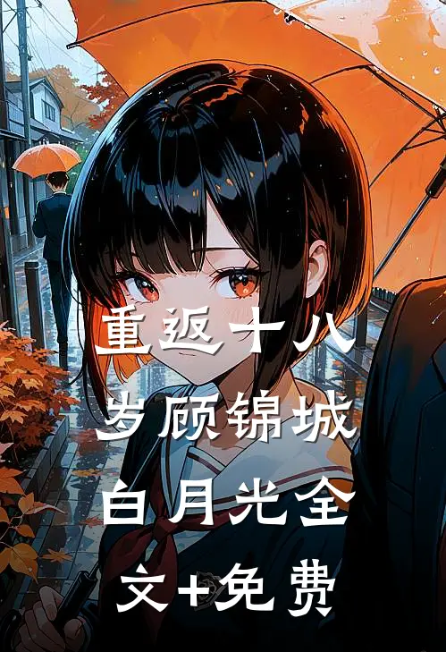 重返十八岁顾锦城白月光全文+免费