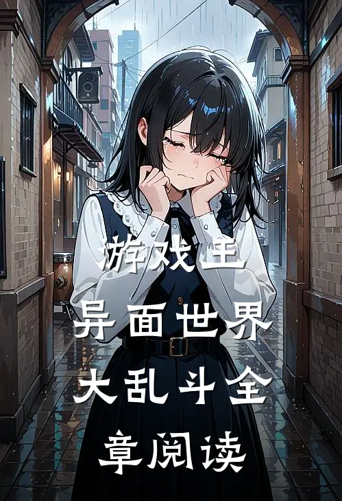 游戏王：异面世界大乱斗全章阅读