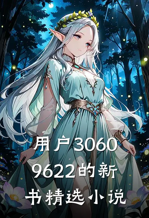 用户30609622的新书精选小说