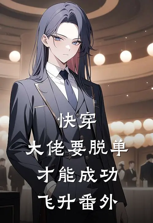 快穿：大佬要脱单才能成功飞升番外
