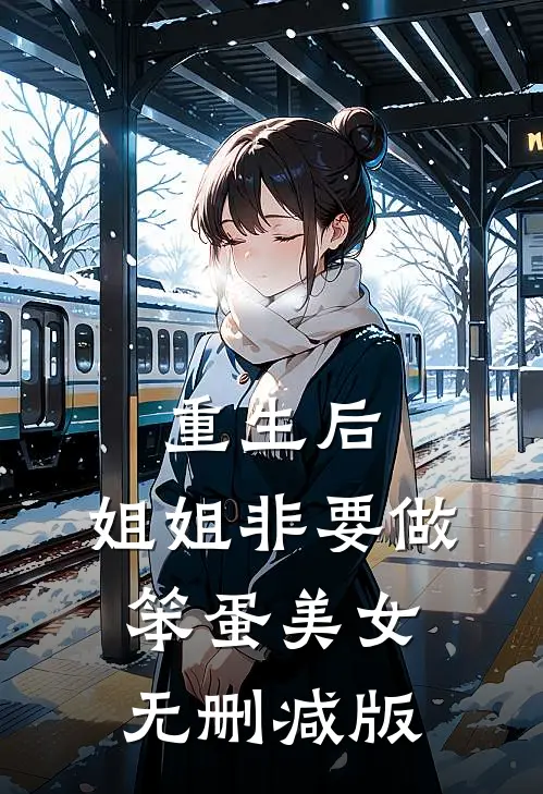重生后，姐姐非要做笨蛋美女无删减版