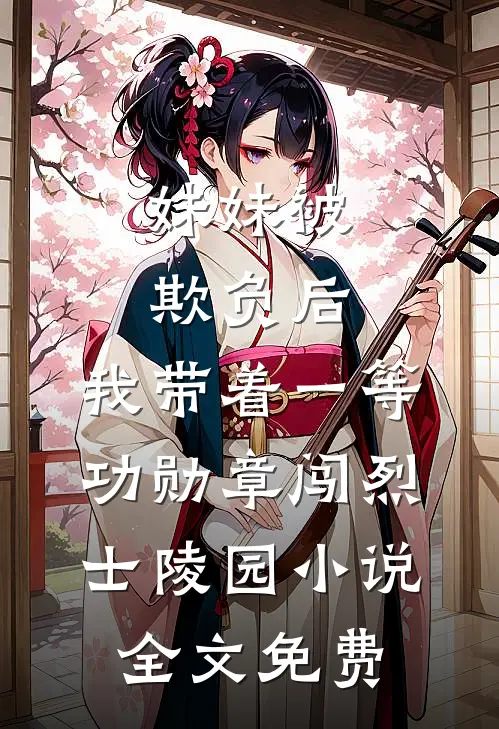 妹妹被欺负后，我带着一等功勋章闯烈士陵园小说全文免费
