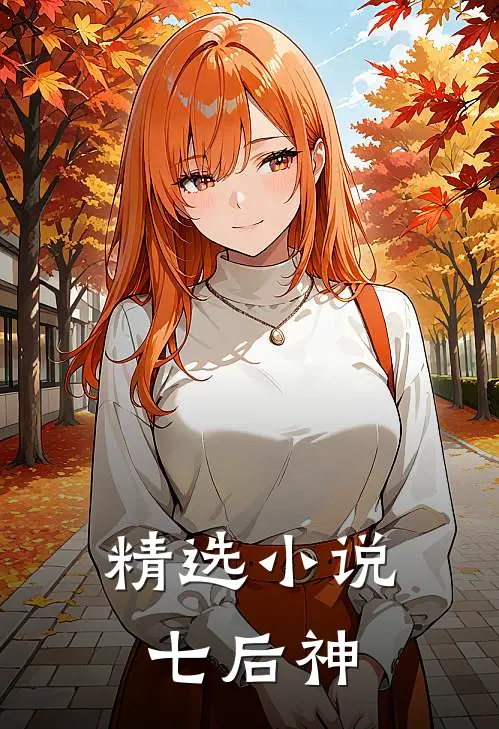 精选小说七后神