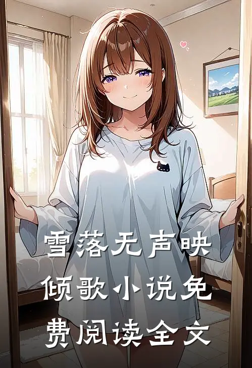 雪落无声映倾歌小说免费阅读全文