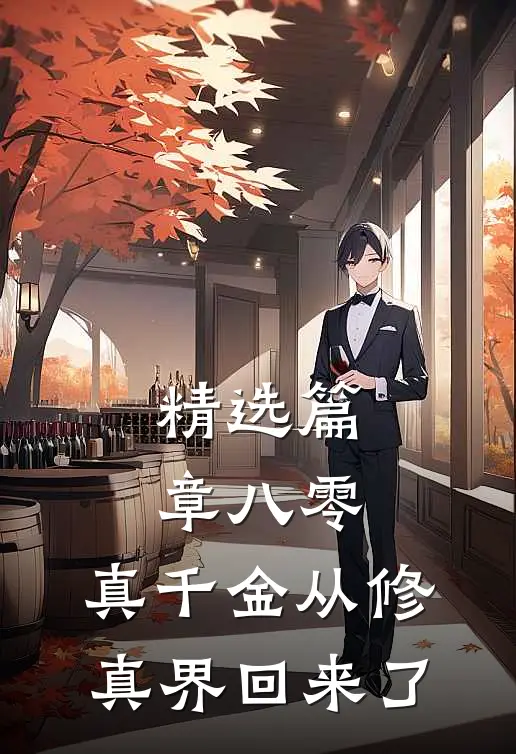 精选篇章八零：真千金从修真界回来了