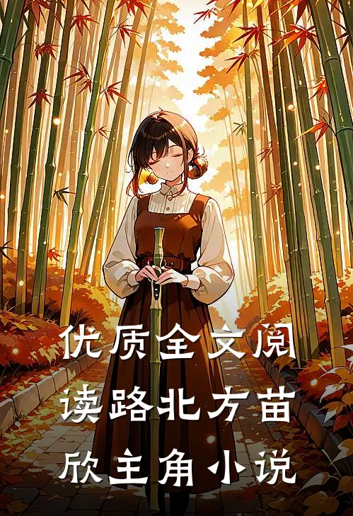 优质全文阅读路北方苗欣主角小说