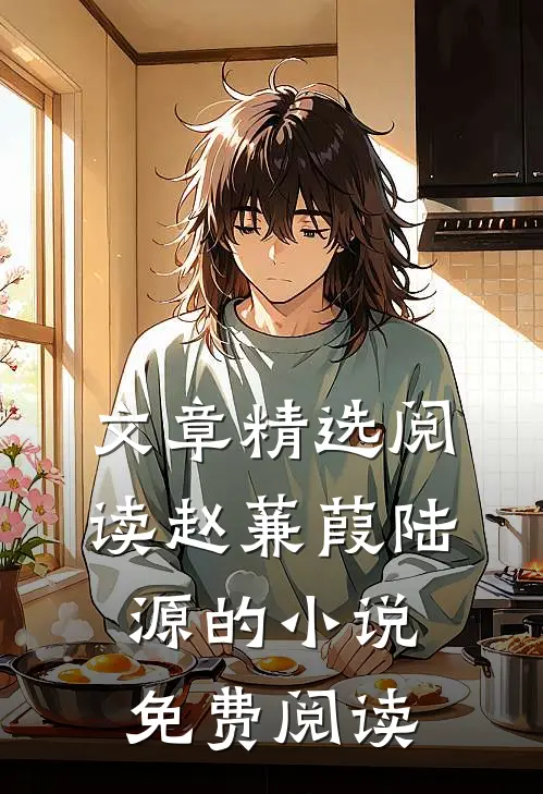 文章精选阅读赵蒹葭陆源的小说免费阅读