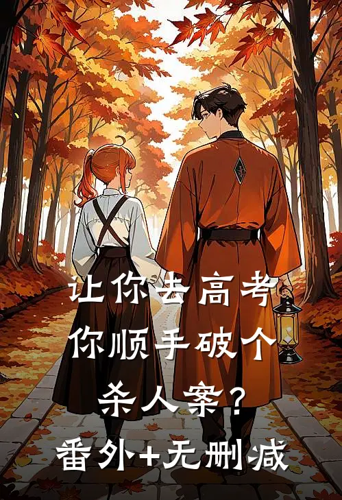 让你去高考，你顺手破个杀人案？番外+无删减