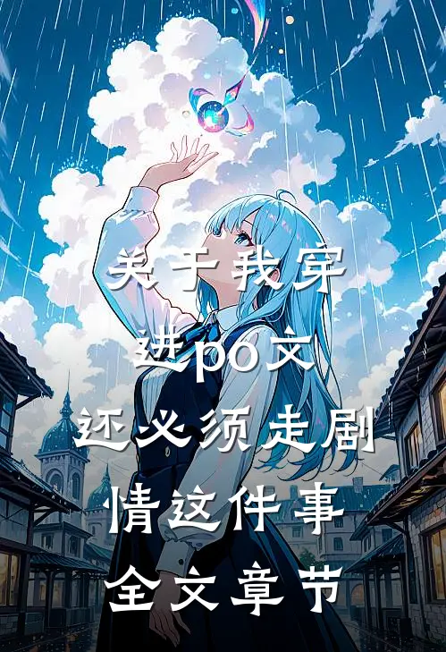 关于我穿进po文，还必须走剧情这件事全文章节
