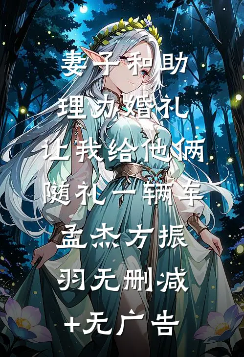 妻子和助理办婚礼，让我给他俩随礼一辆车孟杰方振羽无删减+无广告