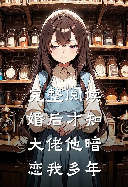 完整阅读婚后才知，大佬他暗恋我多年