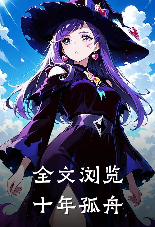 全文浏览十年孤舟
