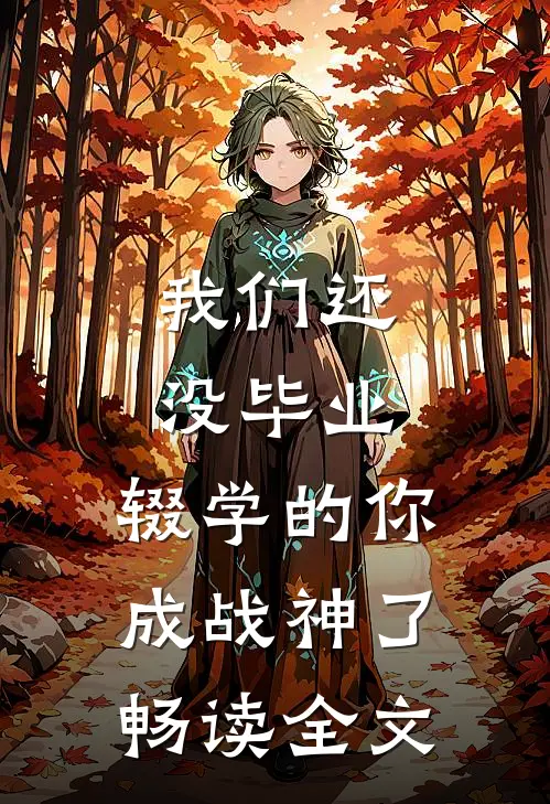 我们还没毕业，辍学的你成战神了畅读全文