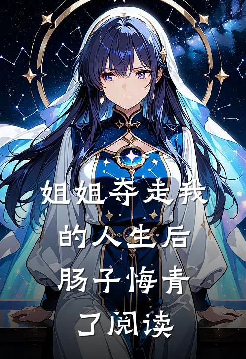 姐姐夺走我的人生后，肠子悔青了阅读