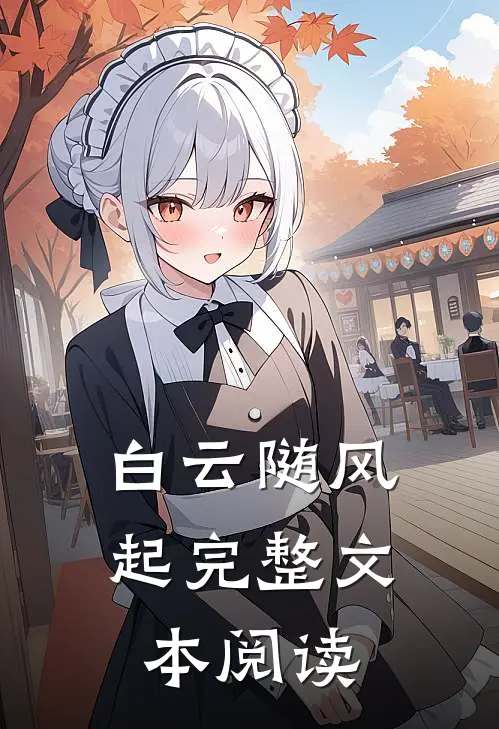 白云随风起完整文本阅读