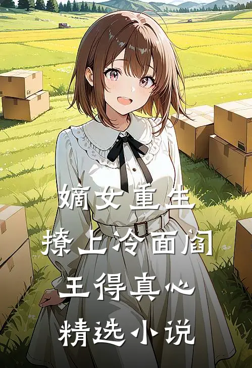 嫡女重生，撩上冷面阎王得真心精选小说