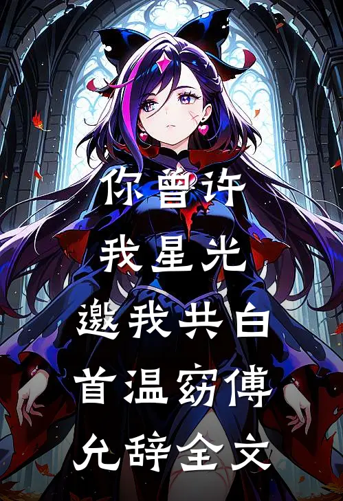 你曾许我星光，邀我共白首温窈傅允辞全文