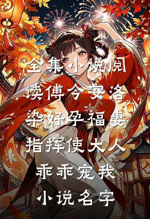 全集小说阅读傅今安洛染《好孕福妻:指挥使大人乖乖宠我》小说名字