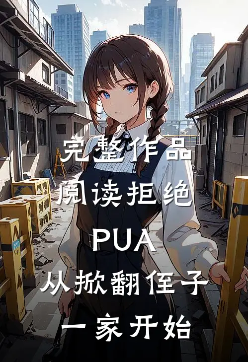 完整作品阅读拒绝PUA，从掀翻侄子一家开始