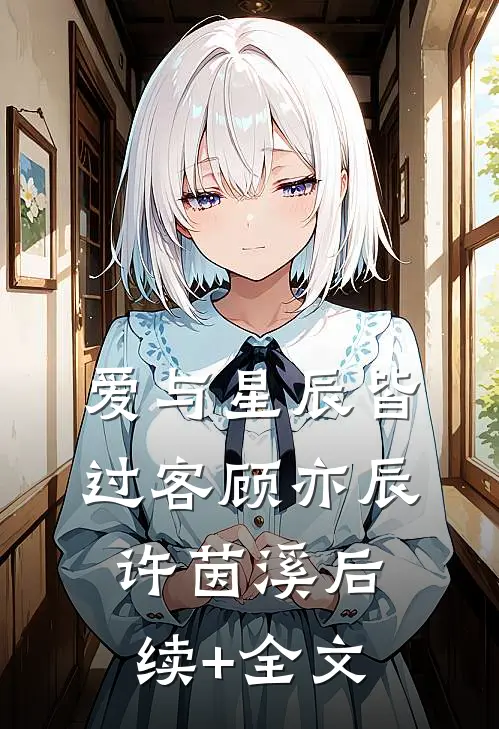 爱与星辰皆过客顾亦辰许茵溪后续+全文