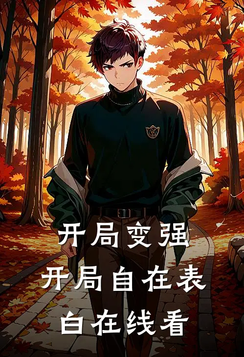 开局变强，开局自在表白在线看