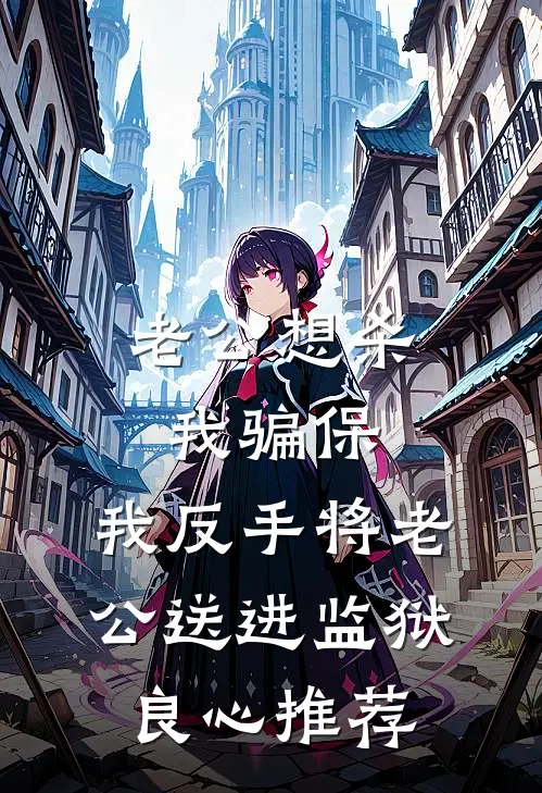 老公想杀我骗保，我反手将老公送进监狱良心推荐