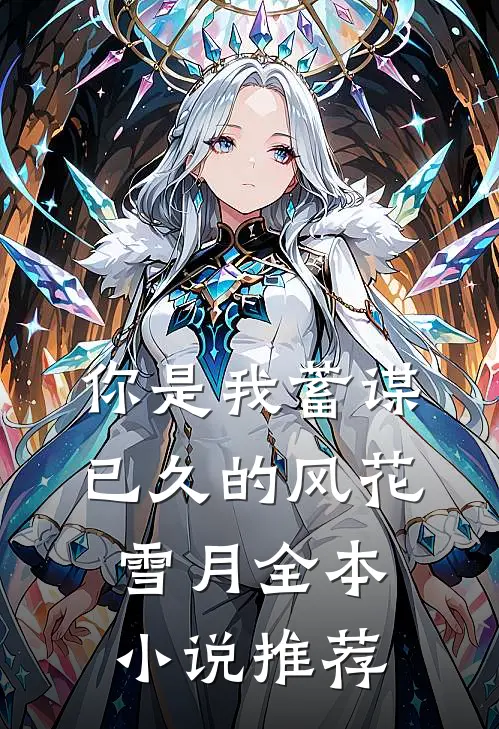 你是我蓄谋已久的风花雪月全本小说推荐