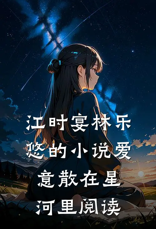 江时宴林乐悠的小说爱意散在星河里阅读