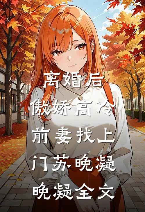 离婚后，傲娇高冷前妻找上门苏晚凝晚凝全文