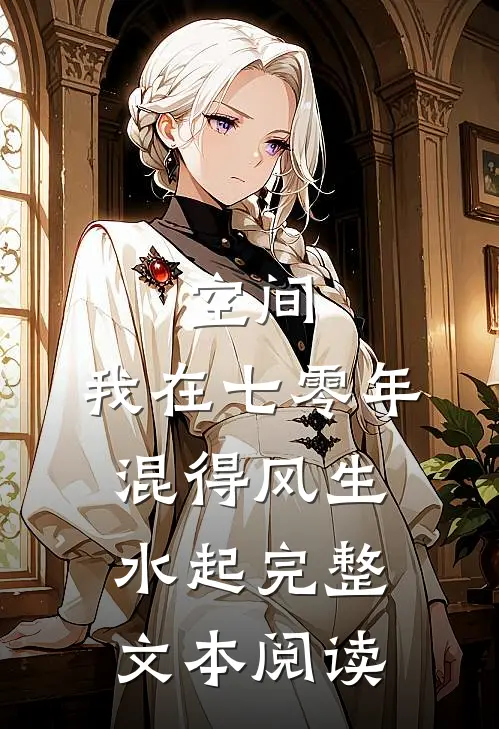 空间：我在七零年混得风生水起完整文本阅读